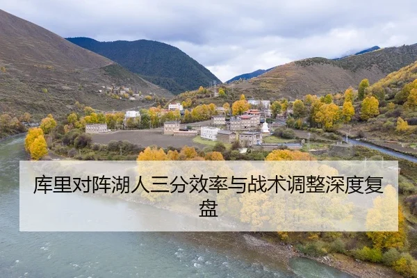 库里对阵湖人三分效率与战术调整深度复盘